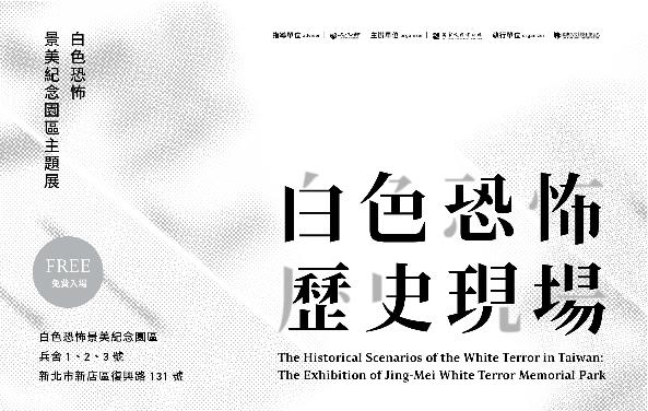 The Historical Scenarios of the White Terror in Taiwan