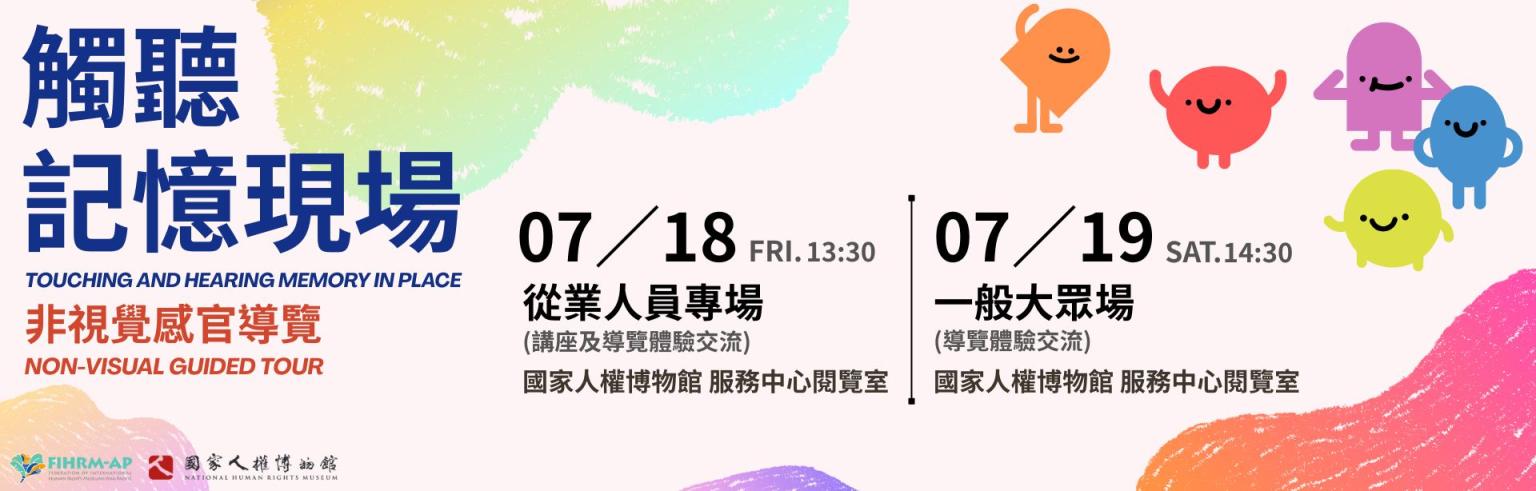 觸聽記憶現場-非視覺感官導覽