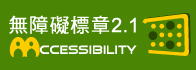 アクセス可能な Web サイト レベル AA